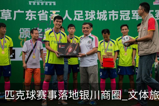 匹克球赛事落地银川商圈 文体旅融合点燃端午消费热