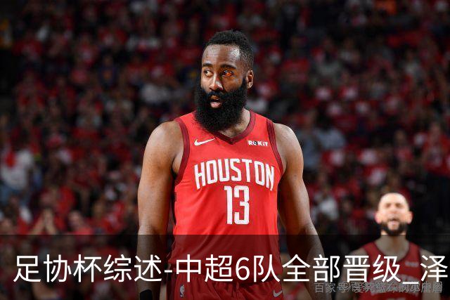 足协杯综述-中超6队全部晋级 泽卡戴帽泰山5-0 成都队4-0